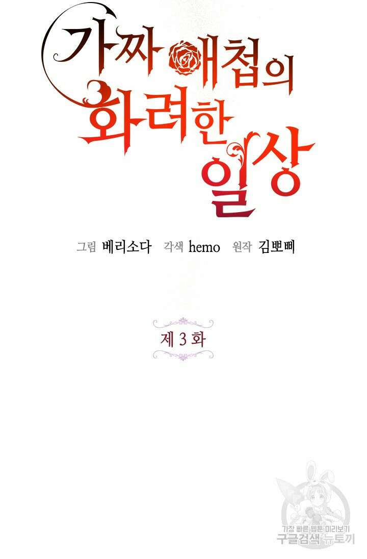 가짜 애첩의 화려한 일상 3화 20