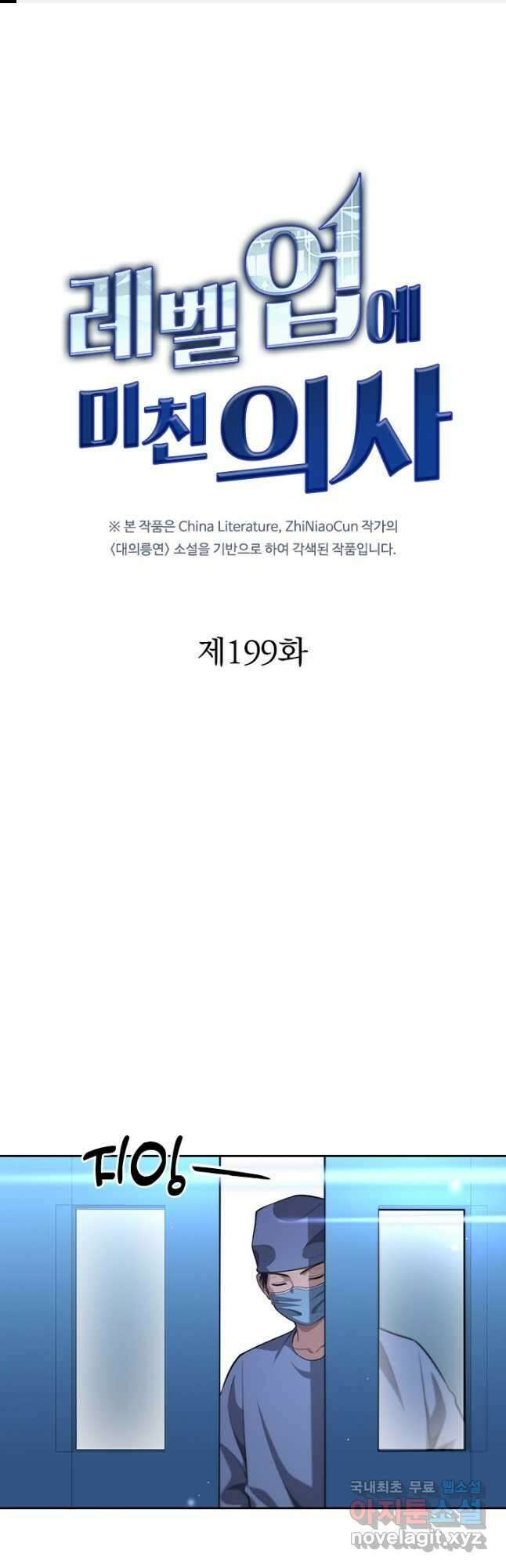 레벨업에 미친 의사 199화 1
