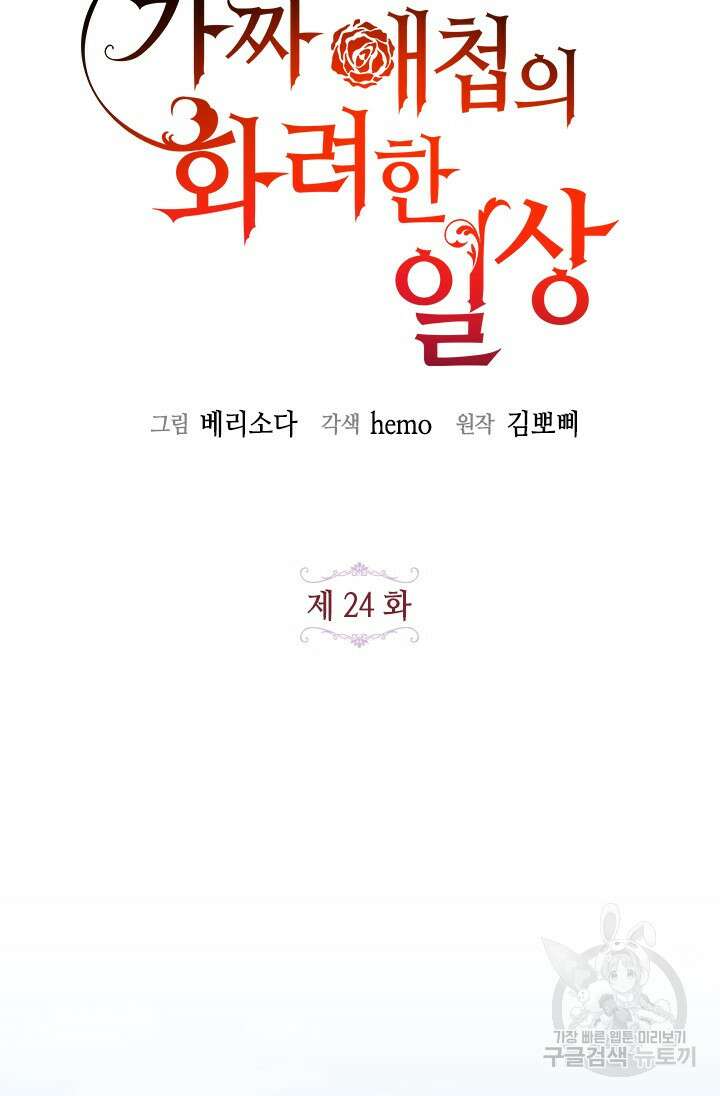 가짜 애첩의 화려한 일상 24화 13