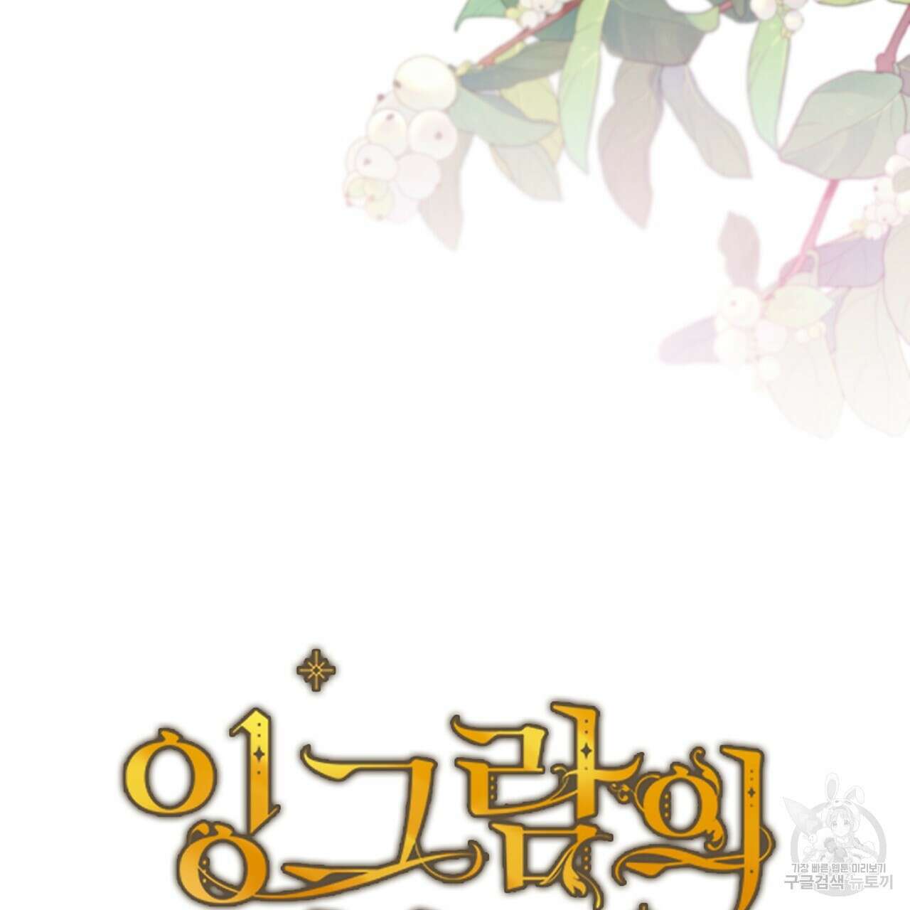 잉그람의 등불 24화 9