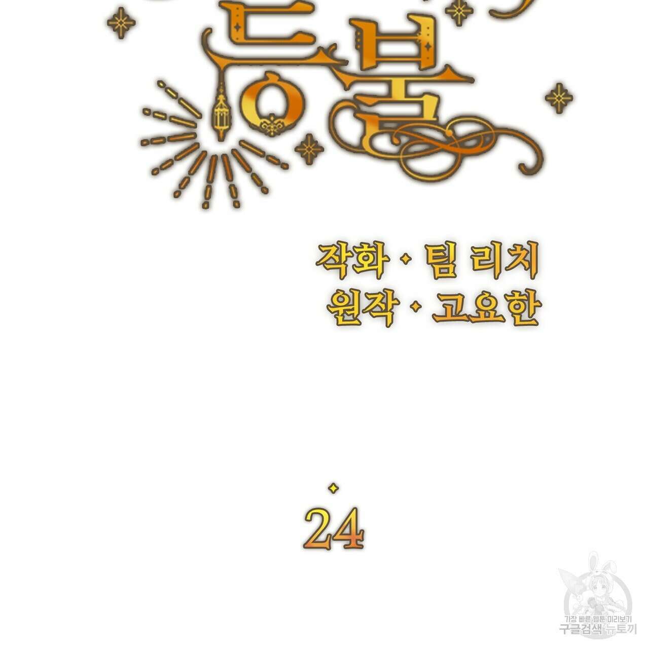 잉그람의 등불 24화 10