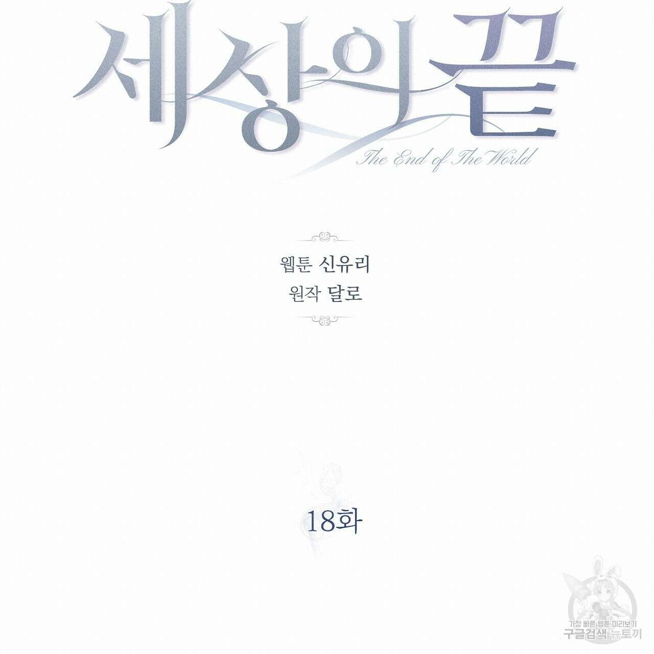 세상의 끝 18화 19
