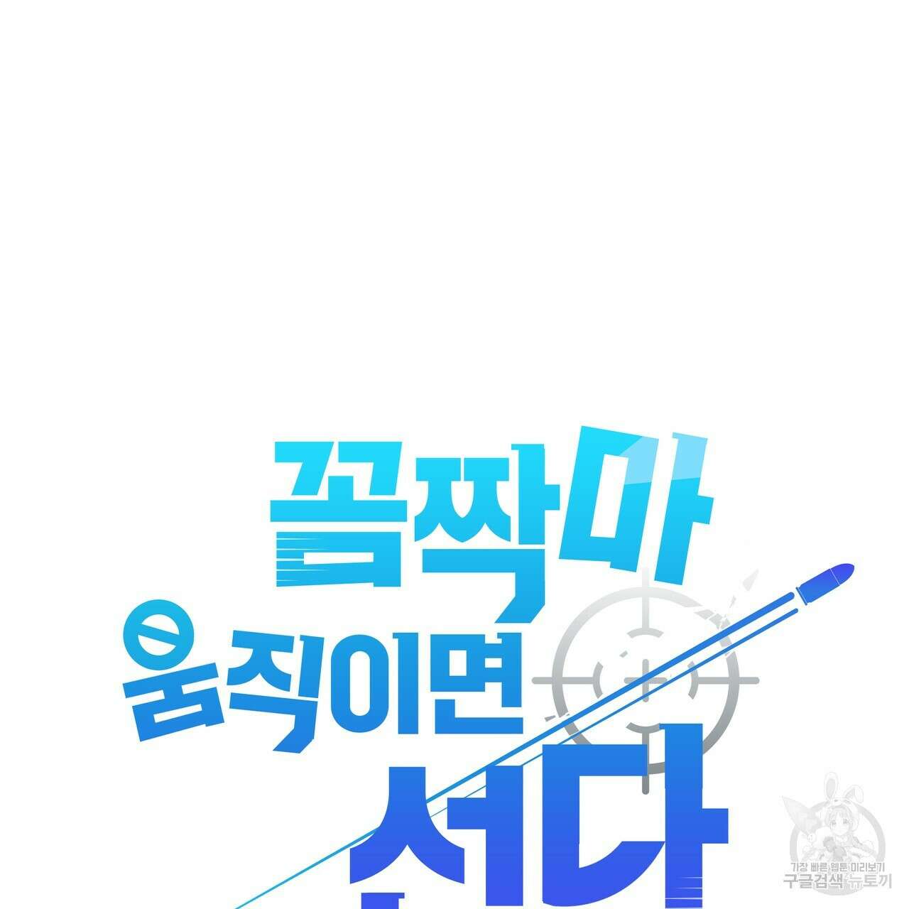 꼼짝 마, 움직이면 선다! 11화 3