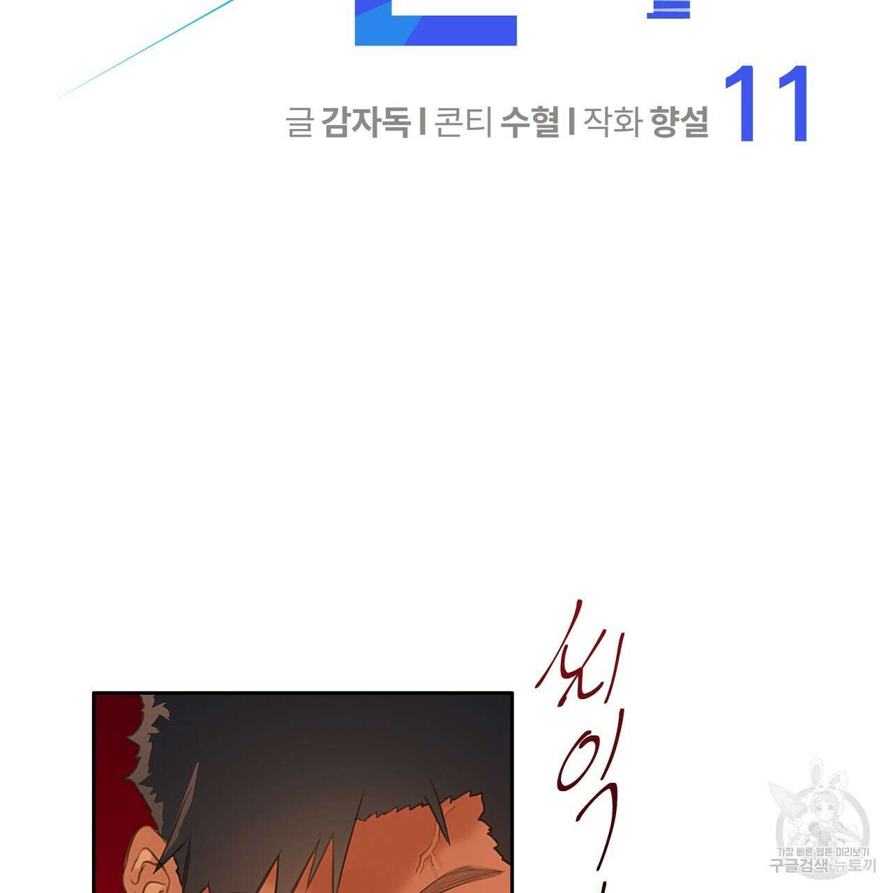 꼼짝 마, 움직이면 선다! 11화 4