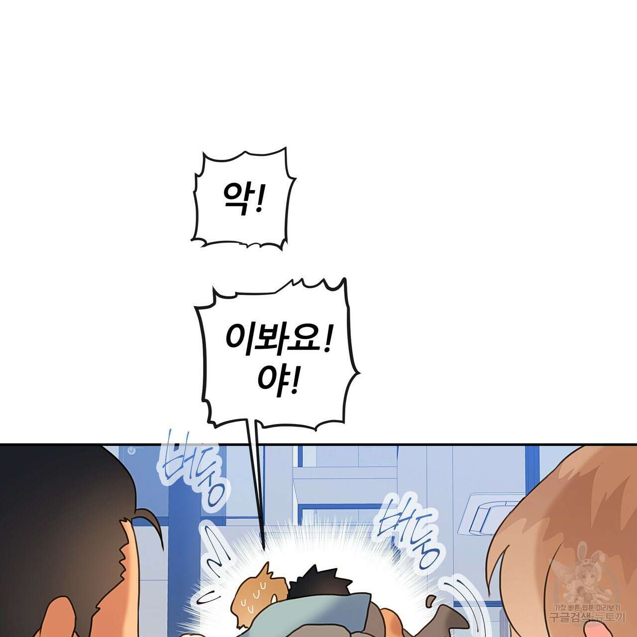 꼼짝 마, 움직이면 선다! 11화 14