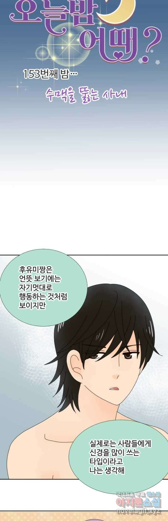 오늘 밤 어때? 153화 5
