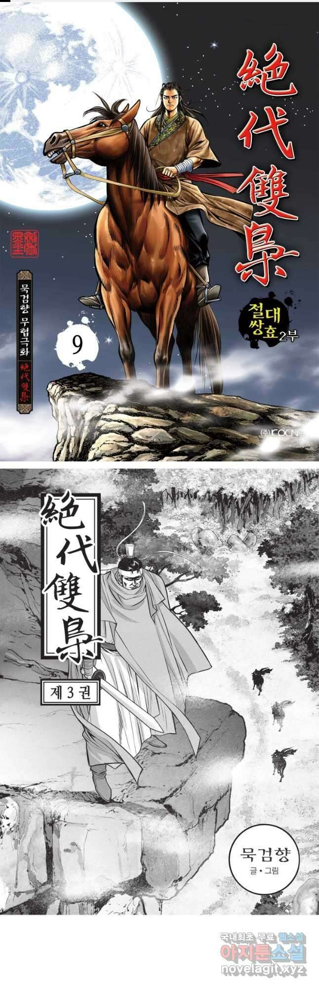 절대쌍효 2부 9화 1