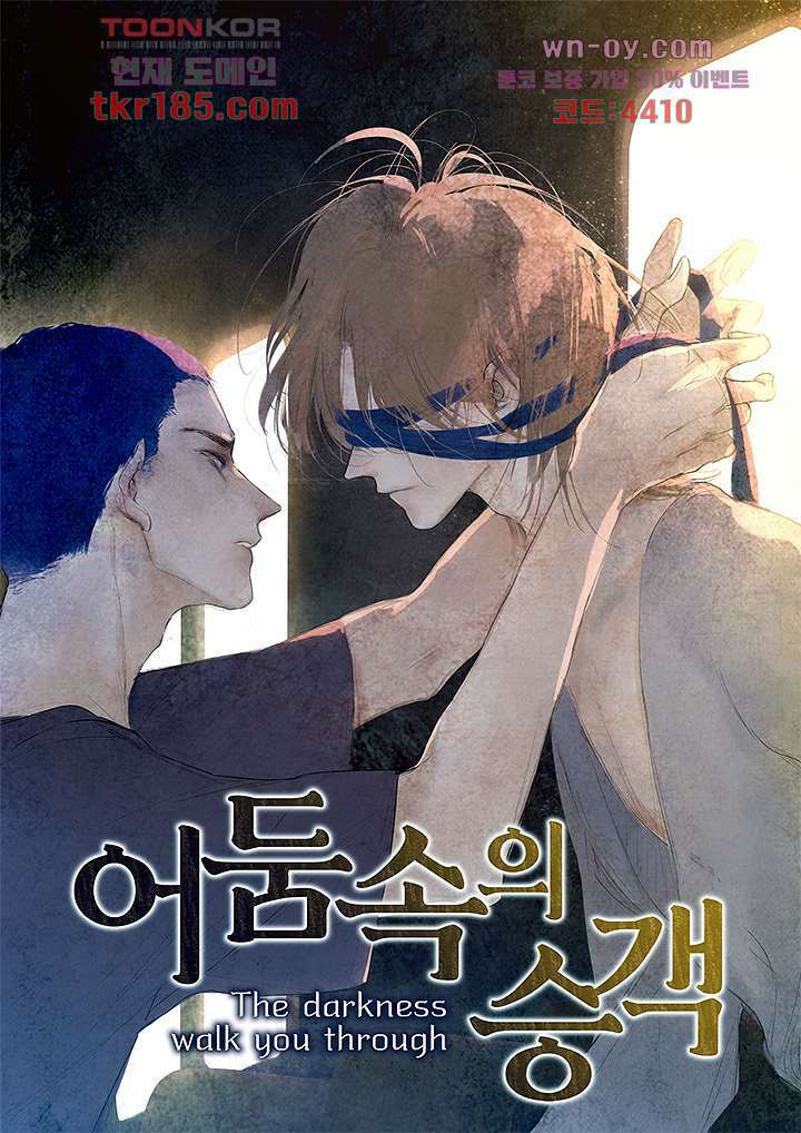 어둠 속의 승객 10화 1