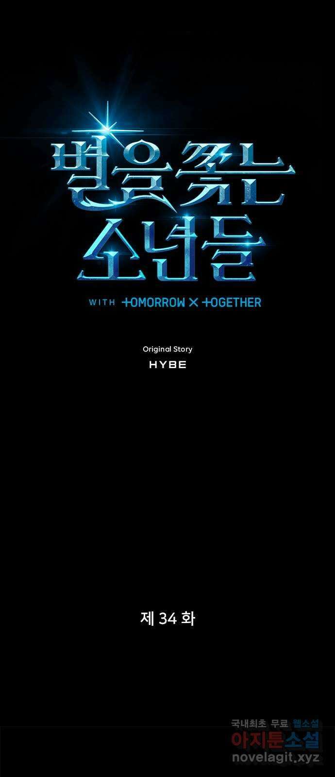 별을 쫓는 소년들 34화 1