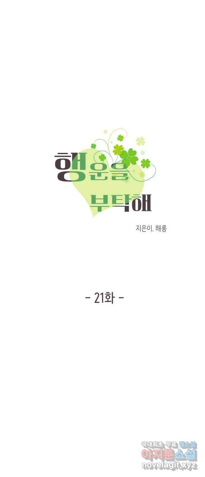 행운을 부탁해! 21화 6