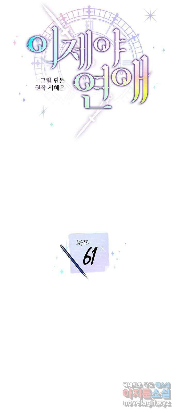 이제야 연애 61화 21