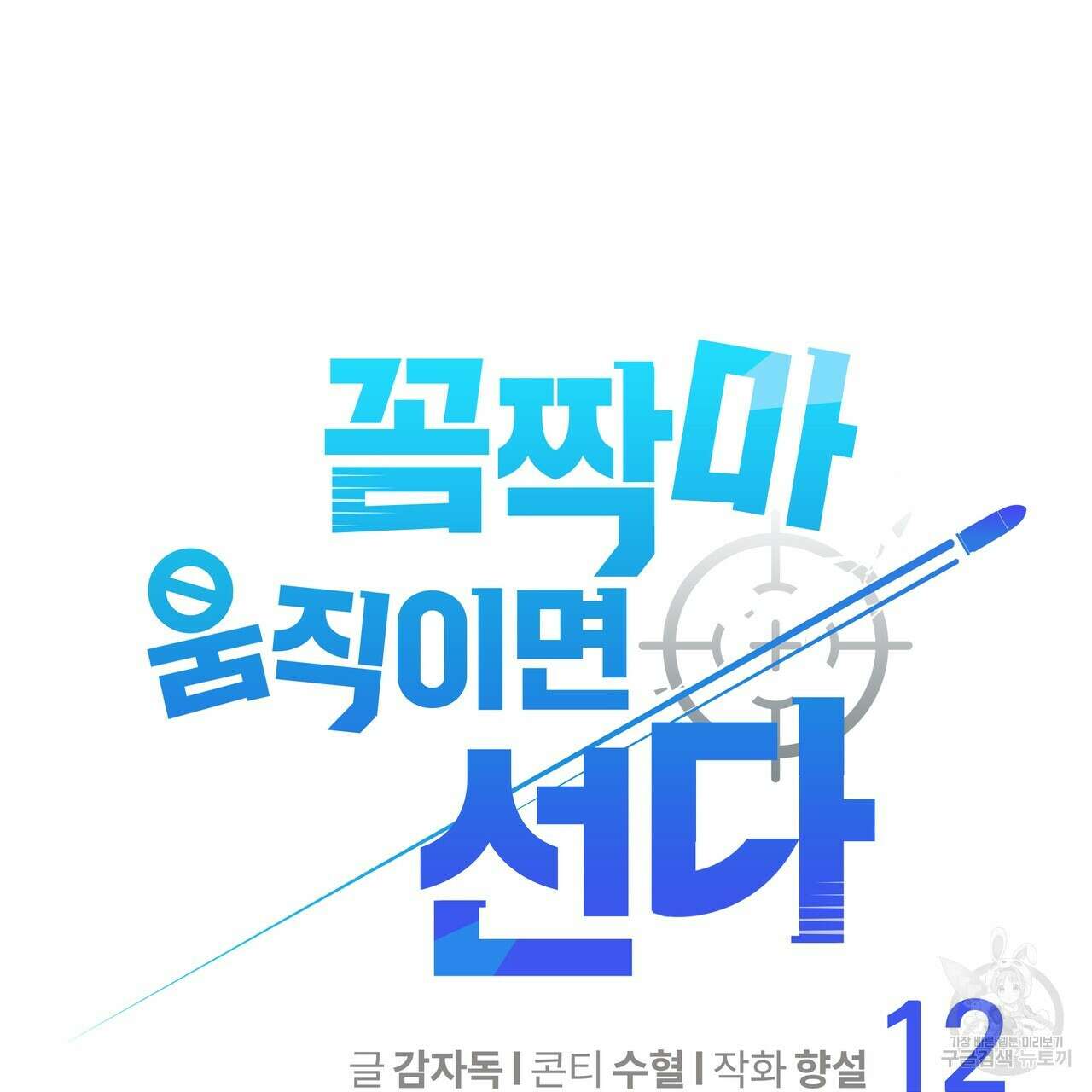 꼼짝 마, 움직이면 선다! 12화 6