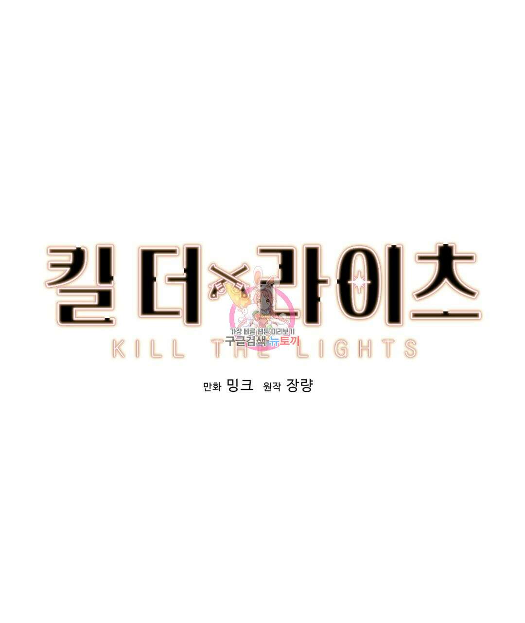 킬 더 라이츠 외전 12화 1