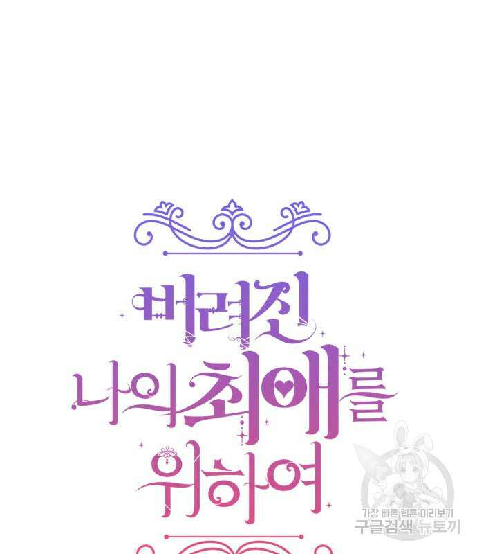 버려진 나의 최애를 위하여 41화 13