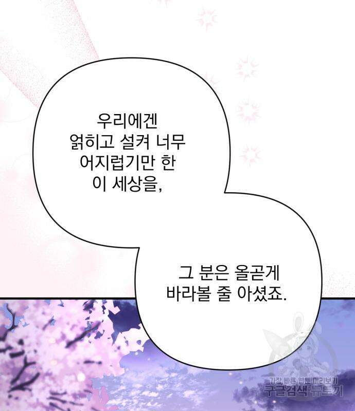 버려진 나의 최애를 위하여 41화 76