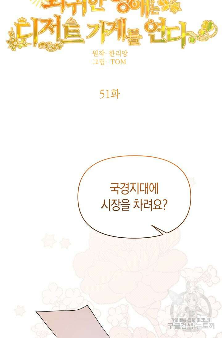 회귀한 영애는 디저트 가게를 연다 51화 21
