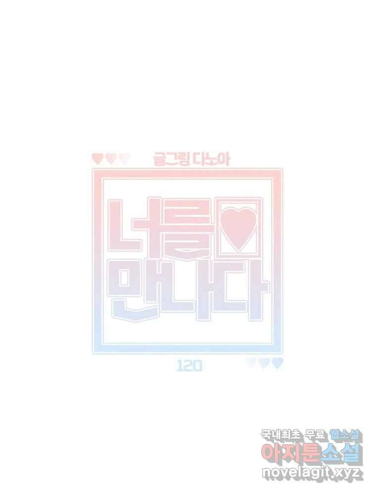 너를 만나다 120화 73