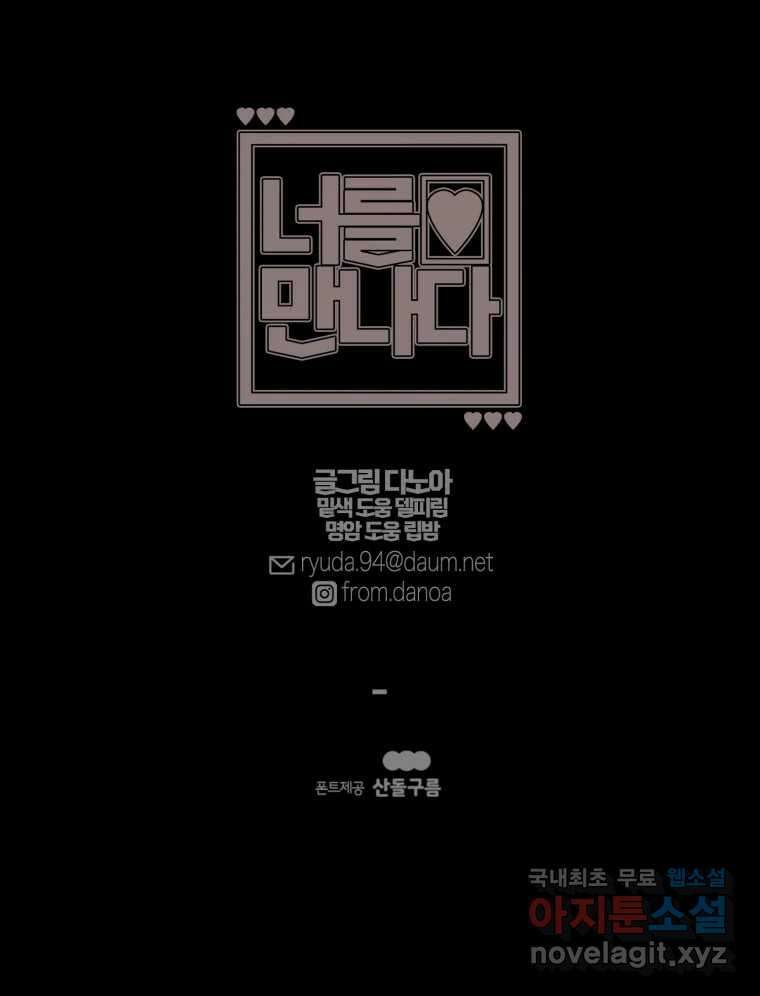 너를 만나다 120화 136