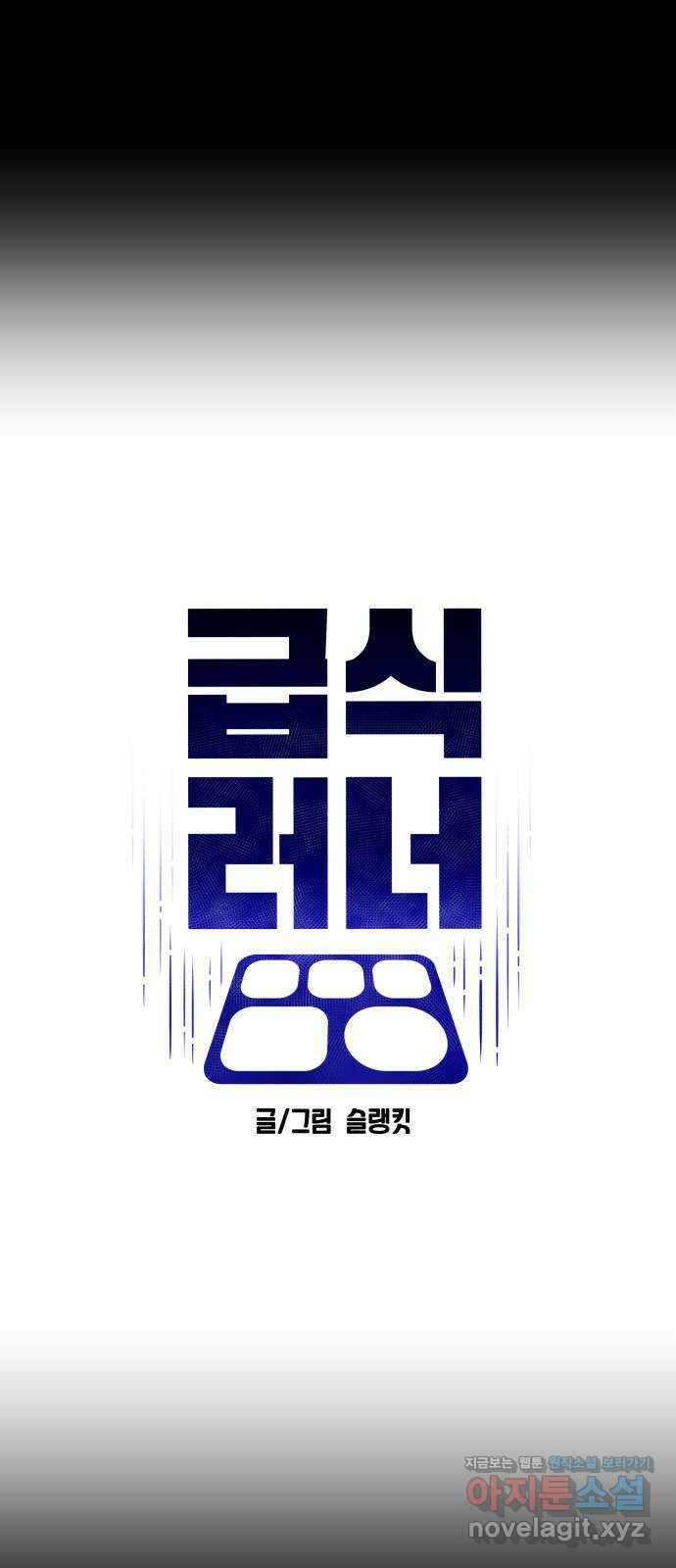 급식러너 95화_잊지 않았던 이유 34