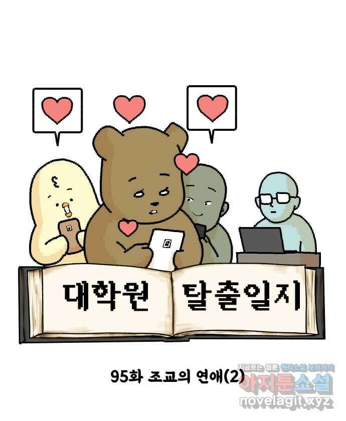 대학원 탈출일지 95화-조교의 연애(2) 3