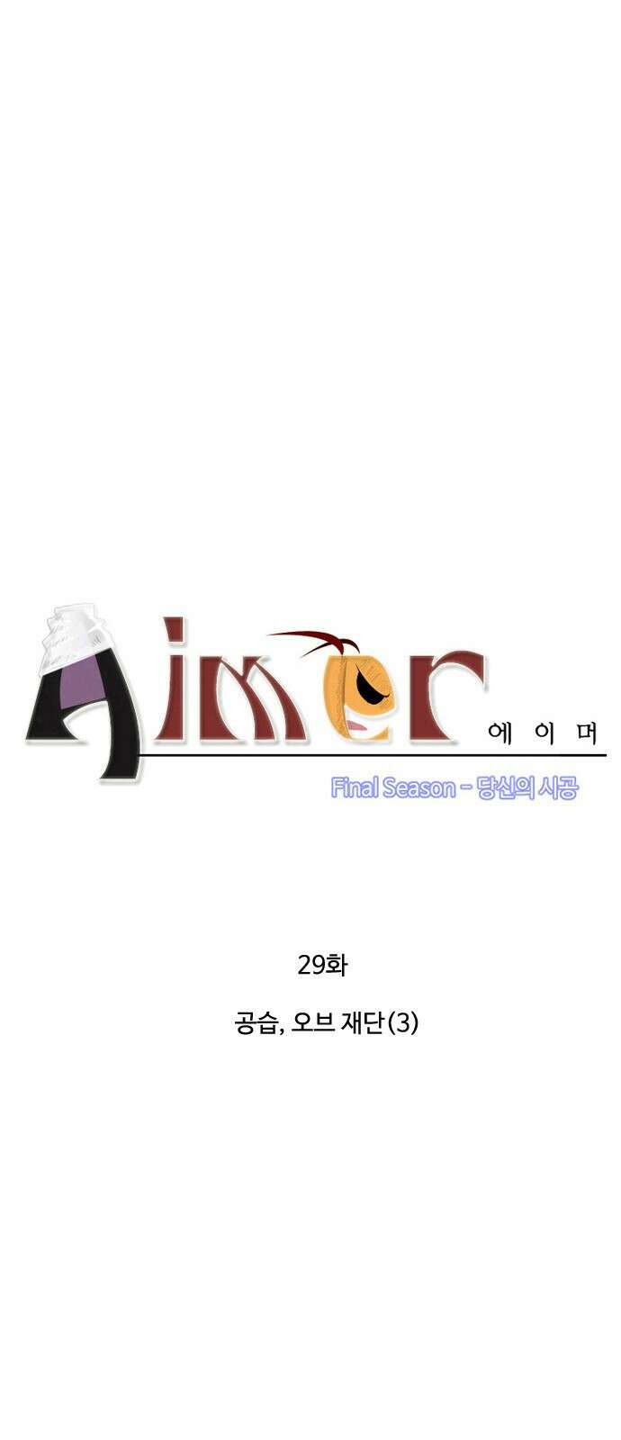 에이머 시즌4- 29화 공습, 오브 재단(3) 3