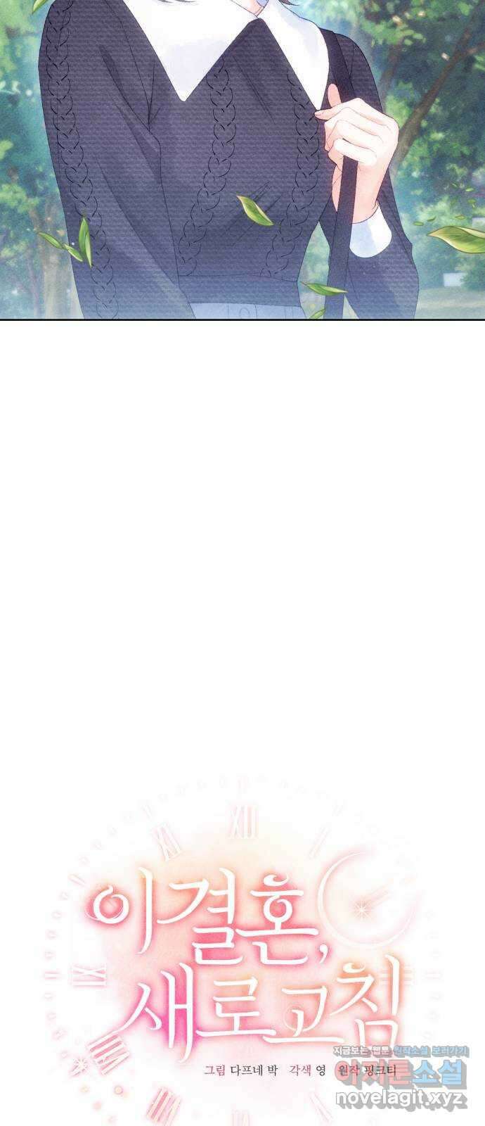 이 결혼, 새로고침 30화 10