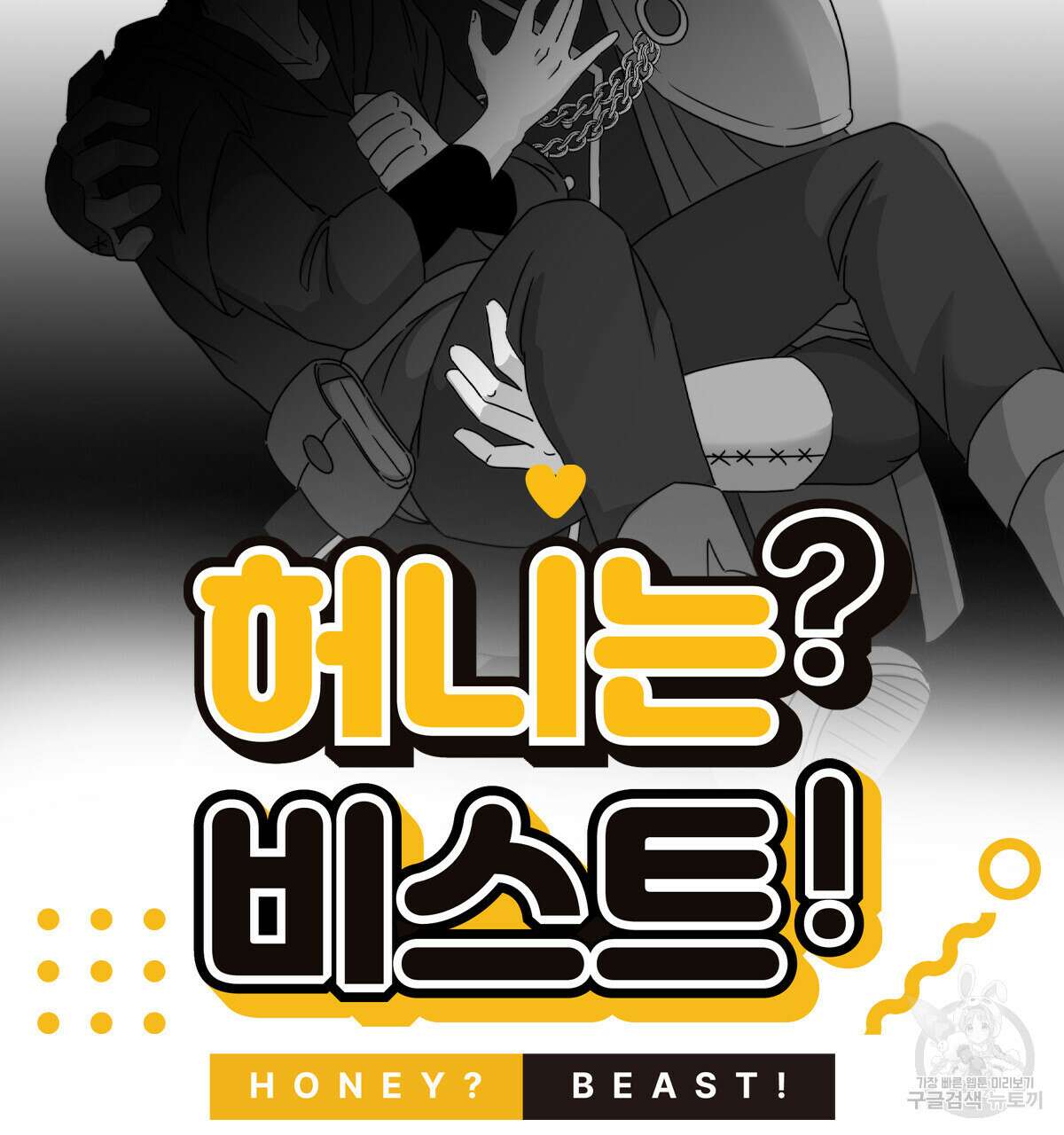 허니는? 비스트! 19화 20