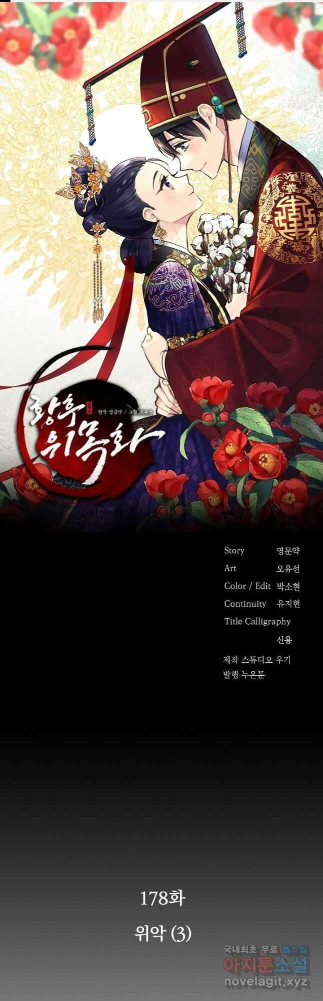 황후 위목화 178화 1