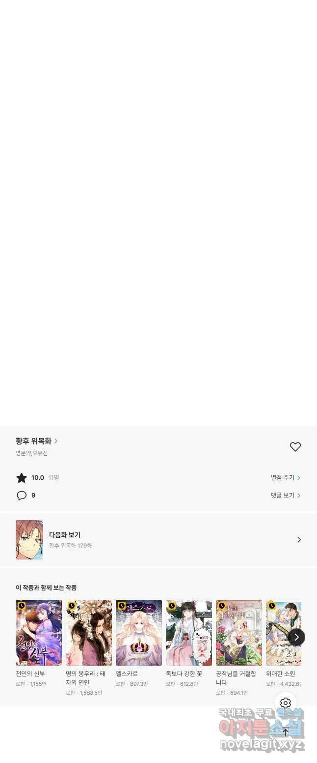 황후 위목화 178화 54