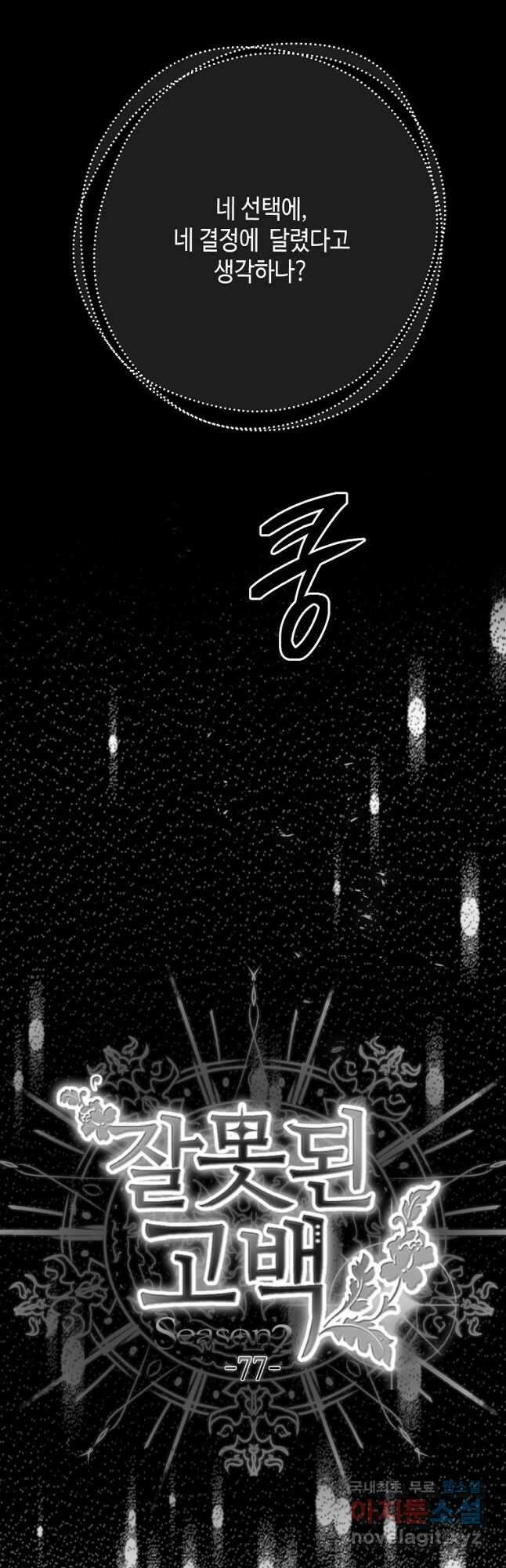 잘못된 고백 77화 9