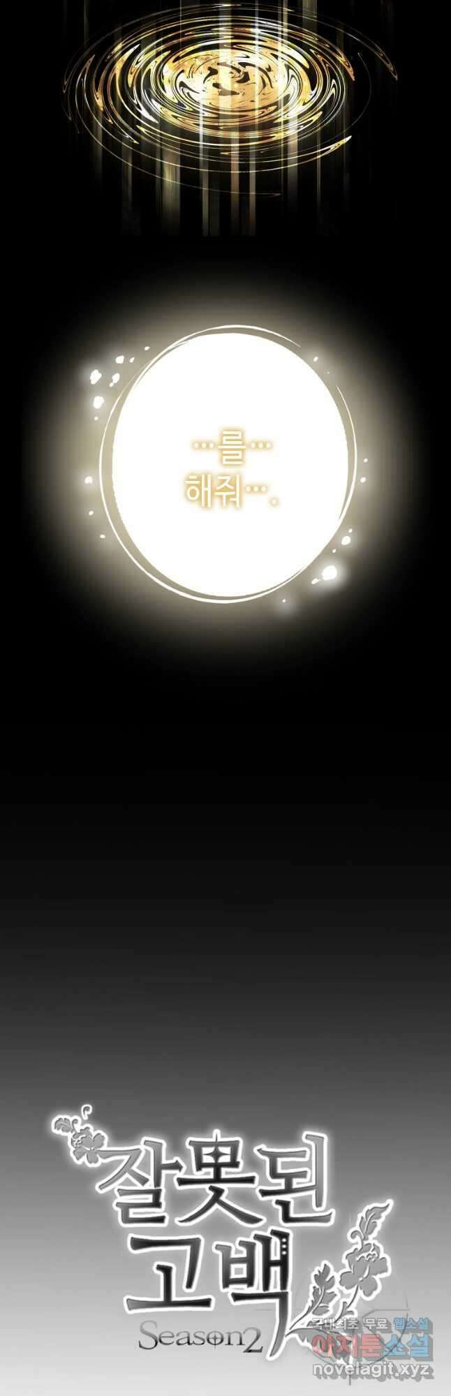 잘못된 고백 77화 57
