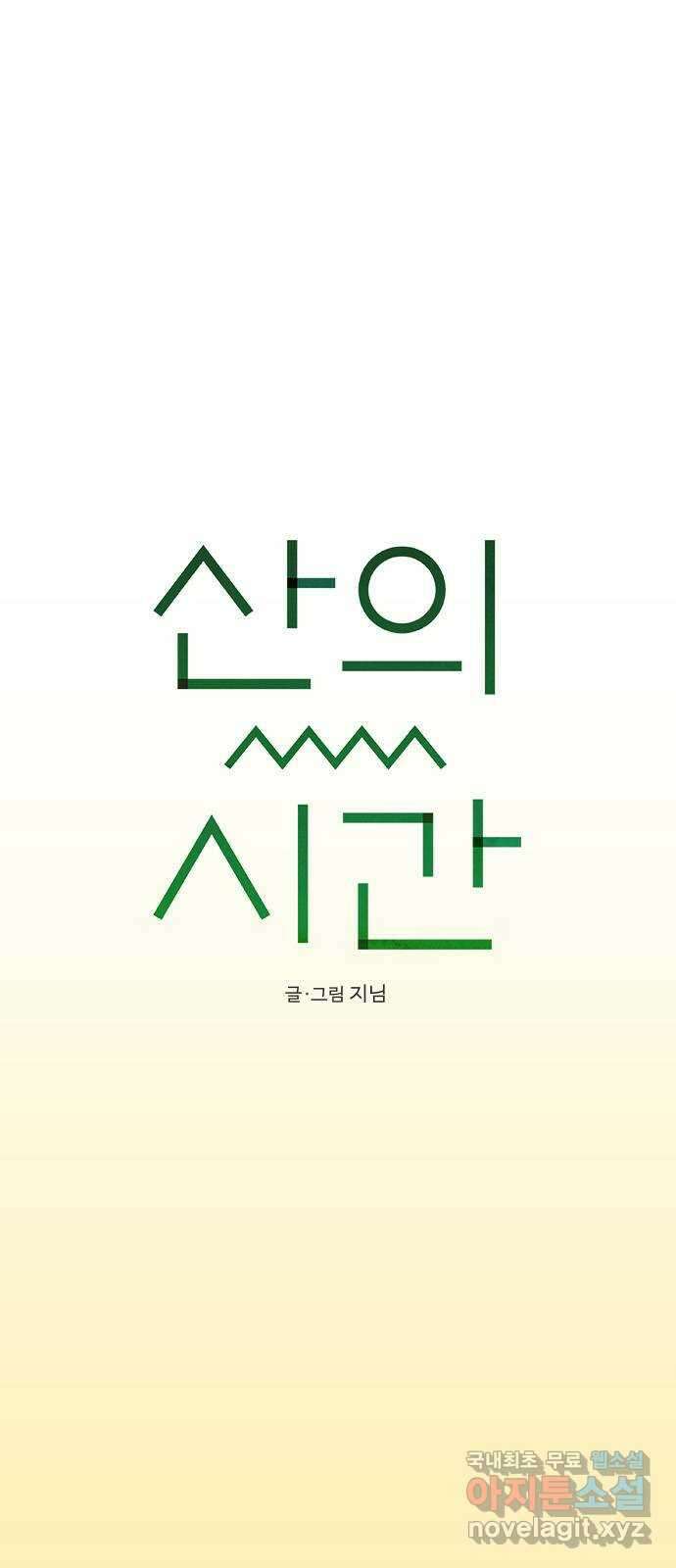 산의 시간 45화 7