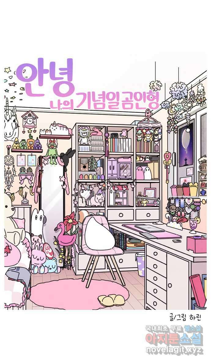 안녕, 나의 수집 44. 기념일 곰인형 (1) 5
