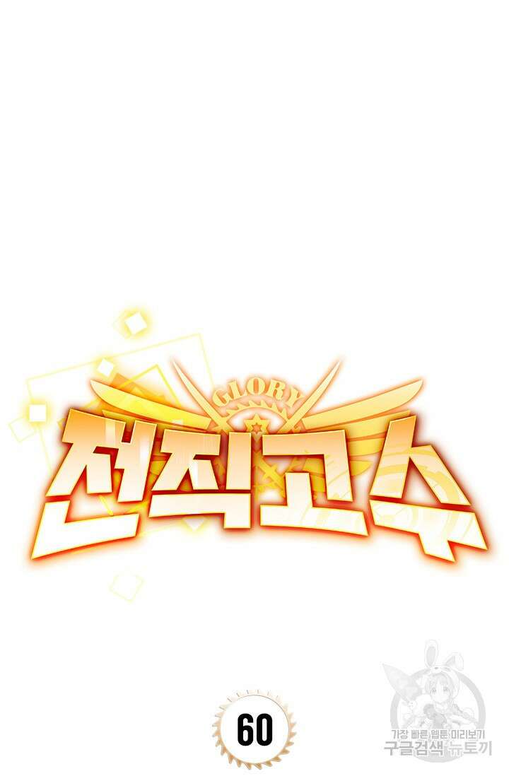 전직고수 60화 5