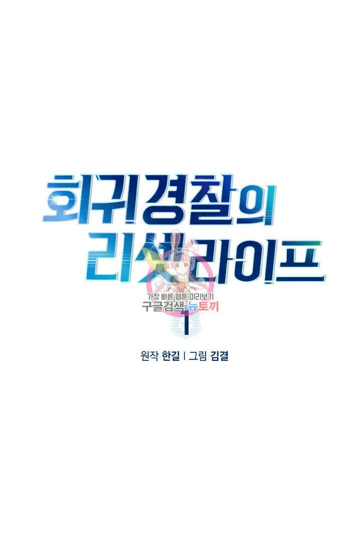 회귀 경찰의 리셋 라이프 1화 1
