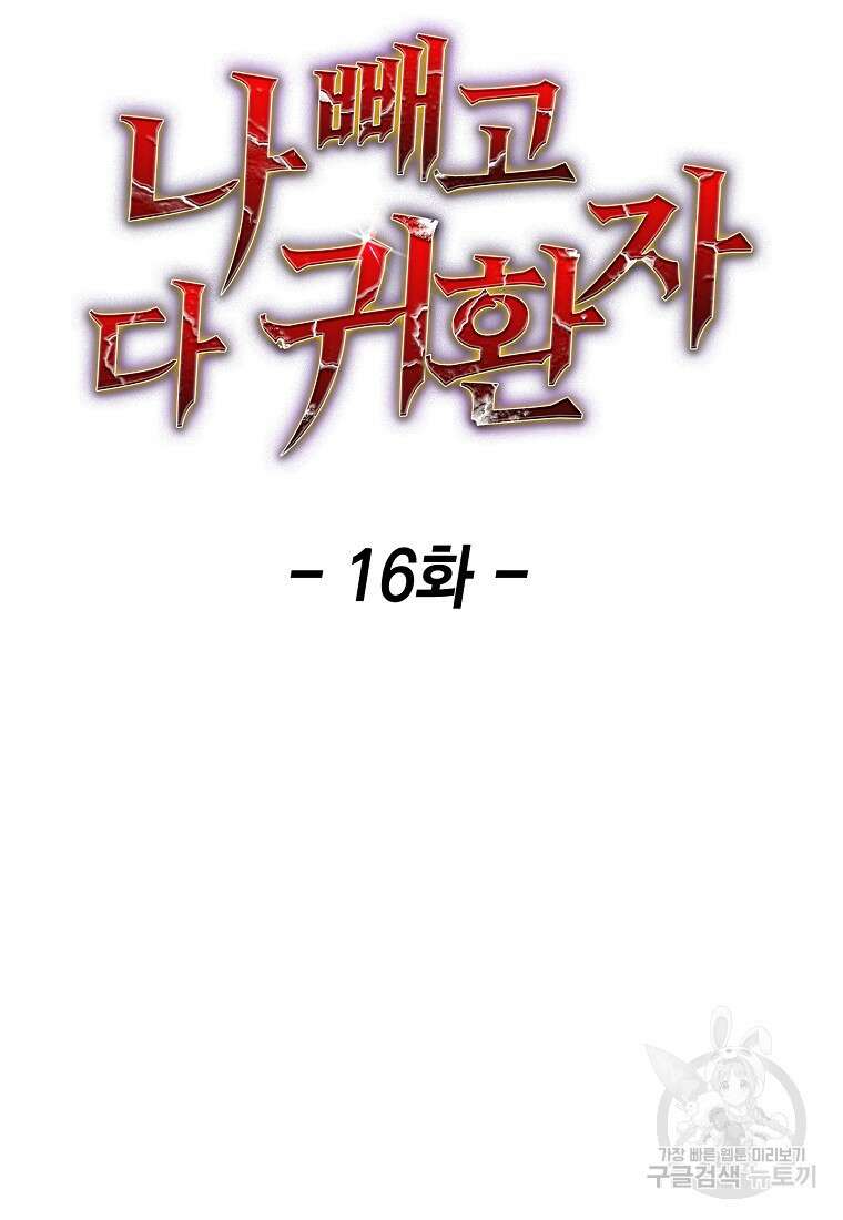 나 빼고 다 귀환자 16화 20