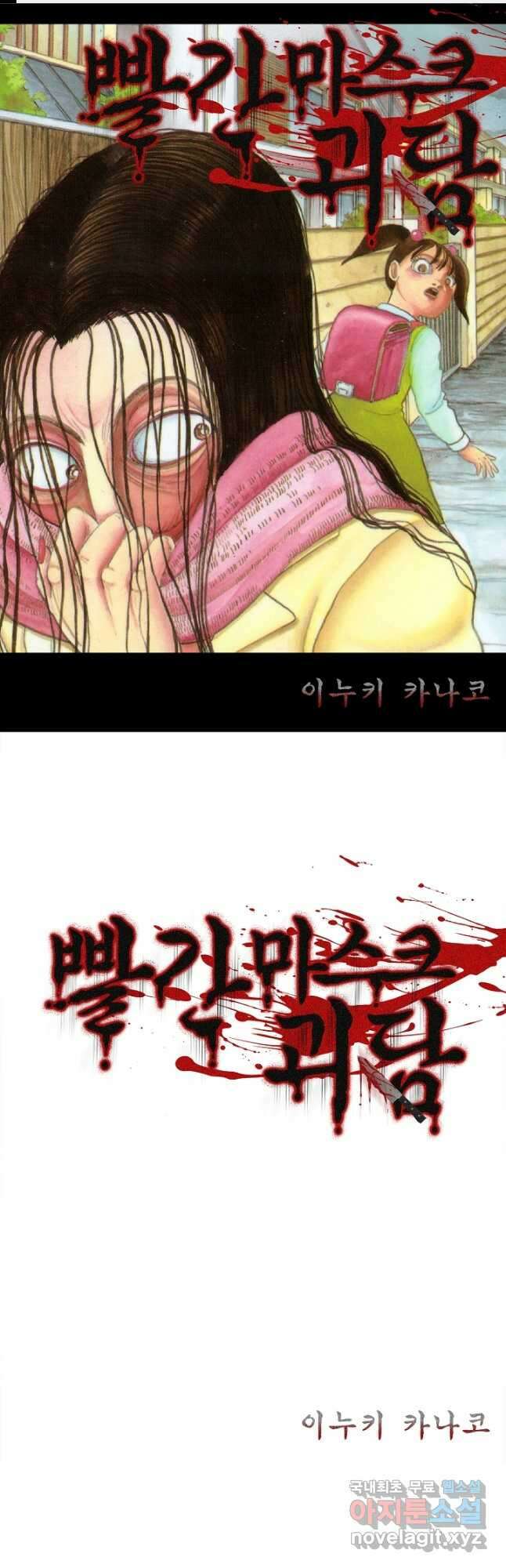 빨간 마스크 괴담 87화 1