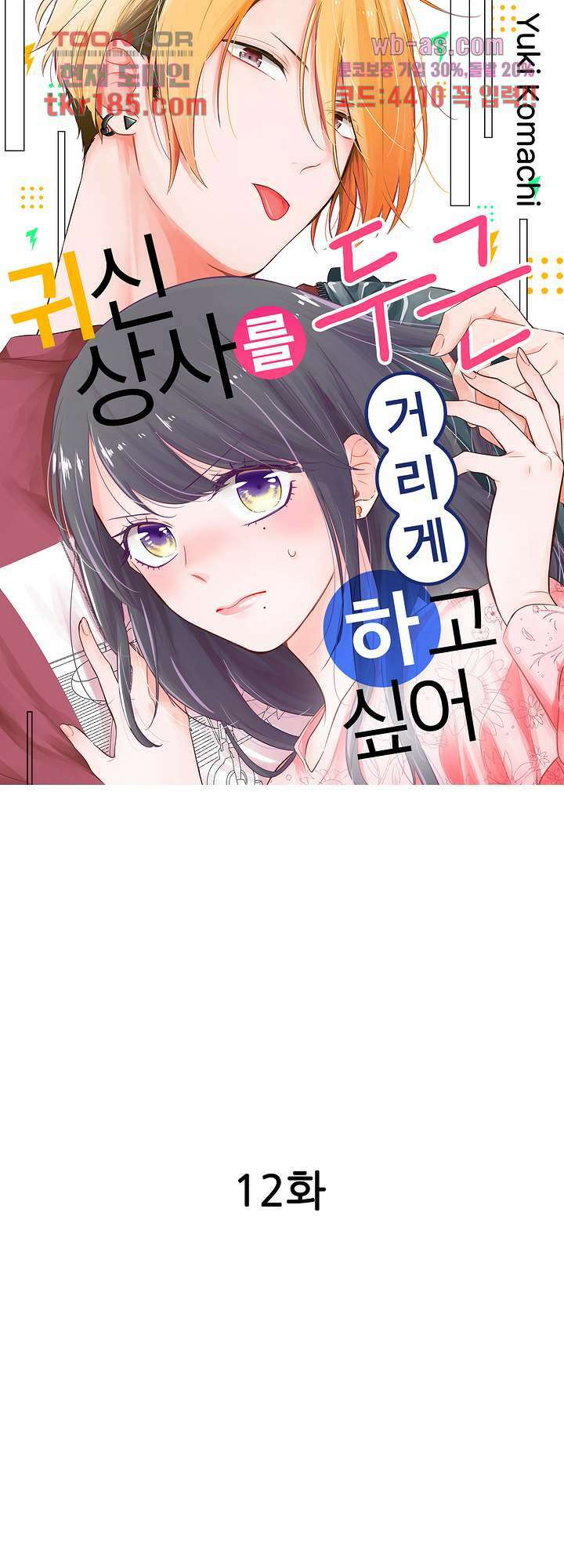 귀신 상사를 두근거리게 하고 싶어 12화 1