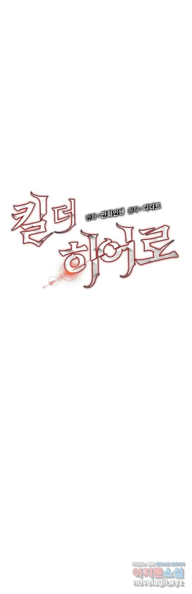 킬 더 히어로 124화 10