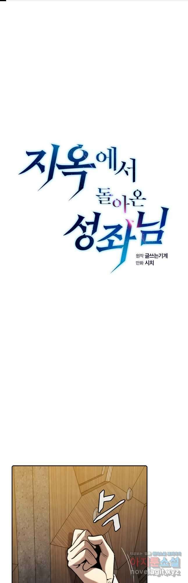 지옥에서 돌아온 성좌님 115화 1