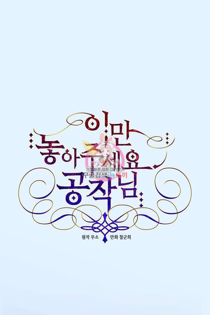 이만 놓아주세요, 공작님 52화 1