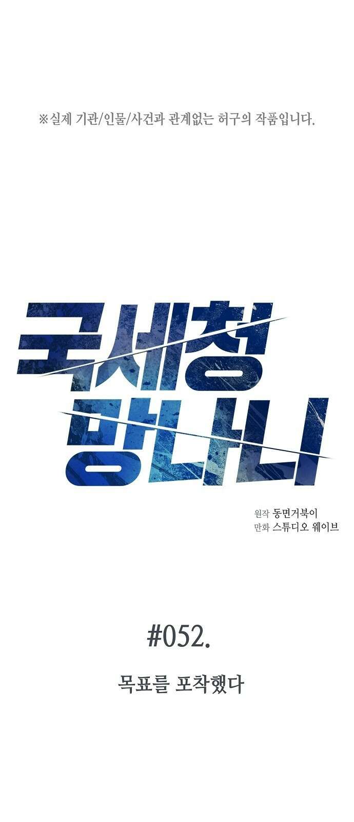 국세청 망나니 52화 : 목표를 포착했다 1