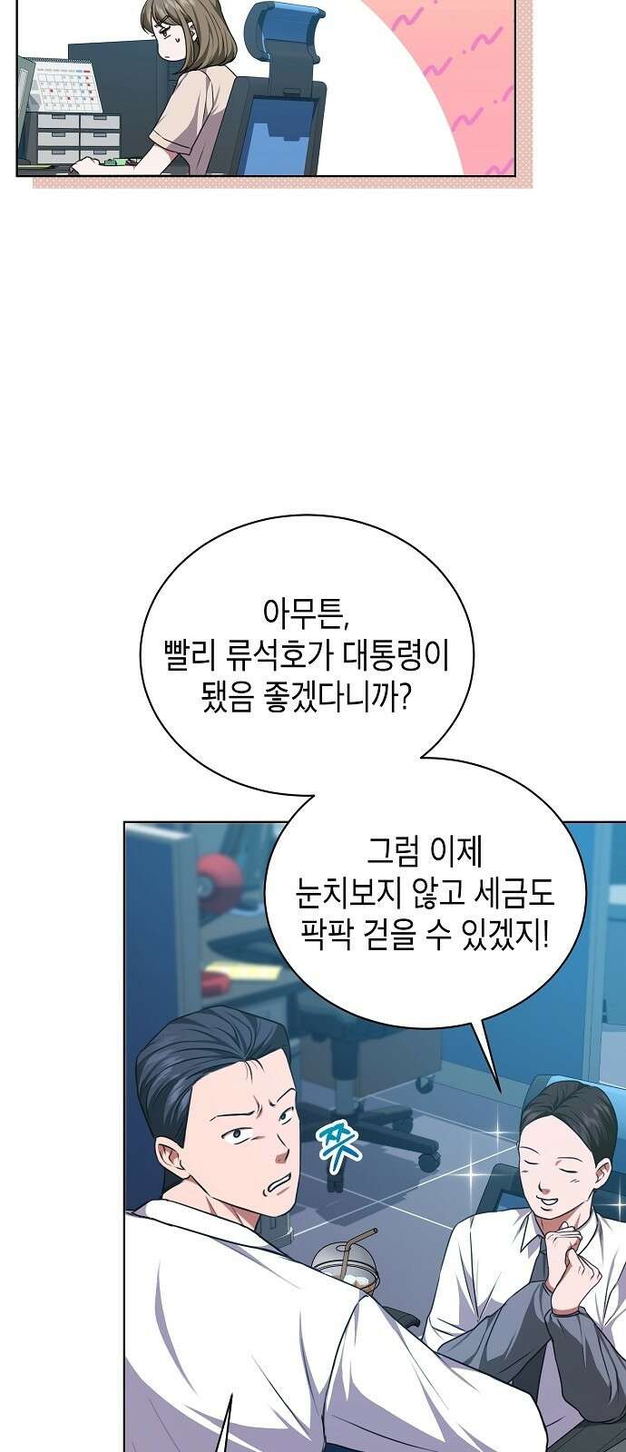 국세청 망나니 52화 : 목표를 포착했다 17