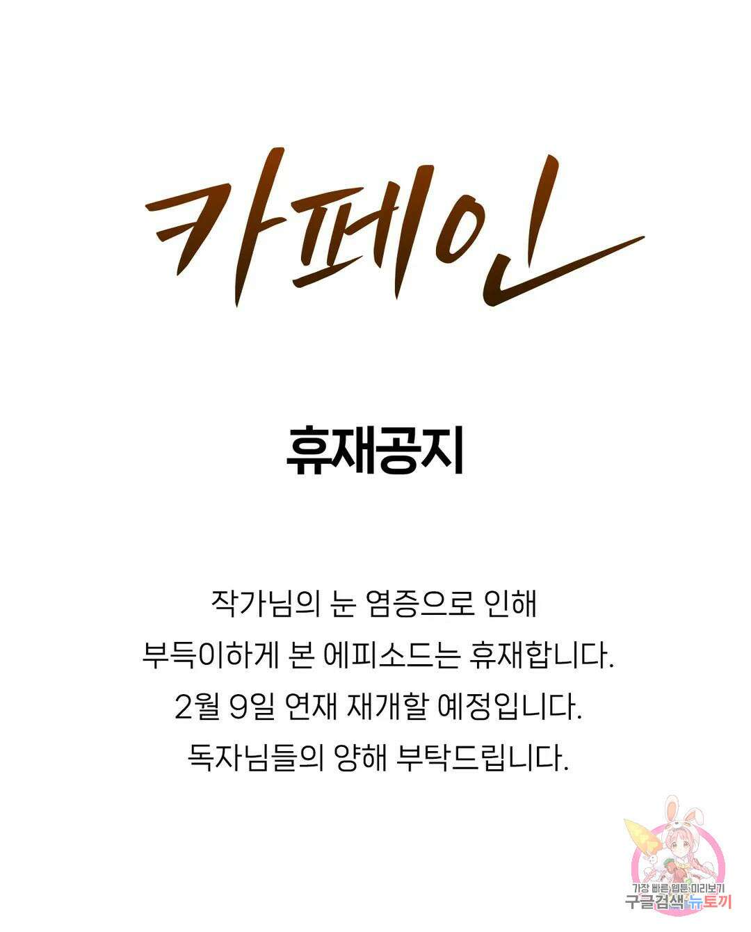 카페인 공지 휴재 연장 공지 1