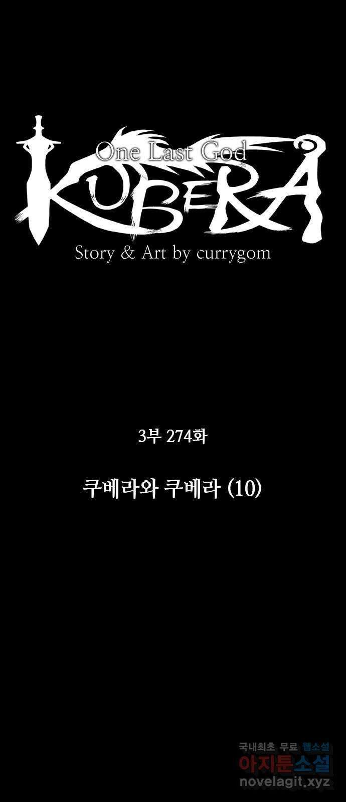 쿠베라 3부 274화 쿠베라와 쿠베라 (10) 9
