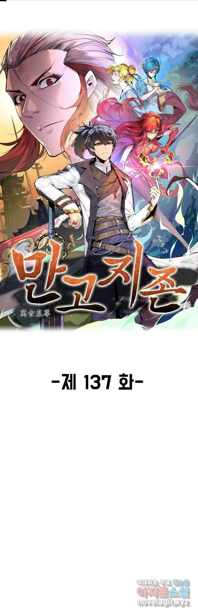 만고지존 137화 1
