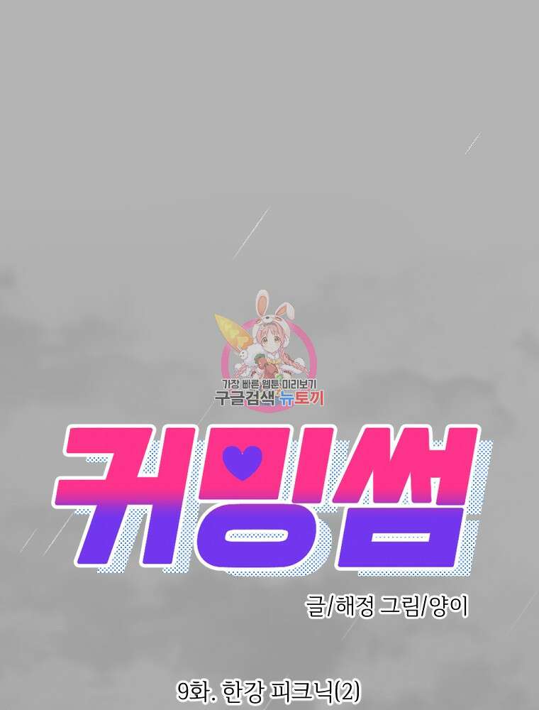 커밍썸 9화 1
