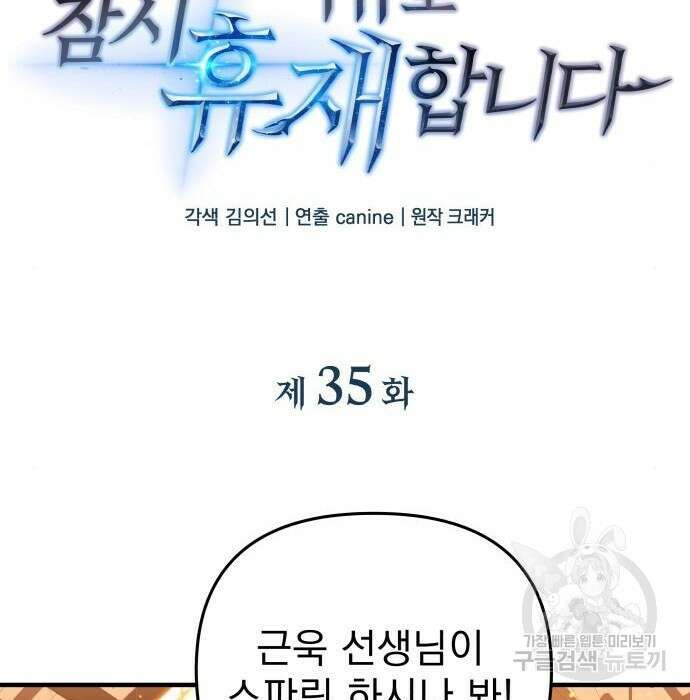 일신상의 이유로 잠시 휴재합니다 35화 23