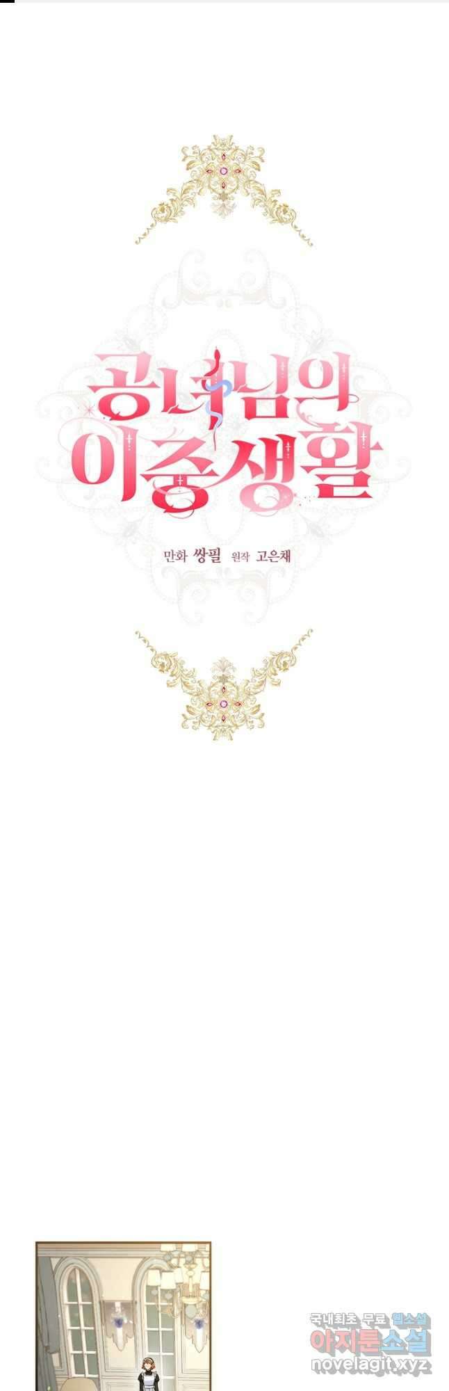 공녀님의 이중생활 65화 1