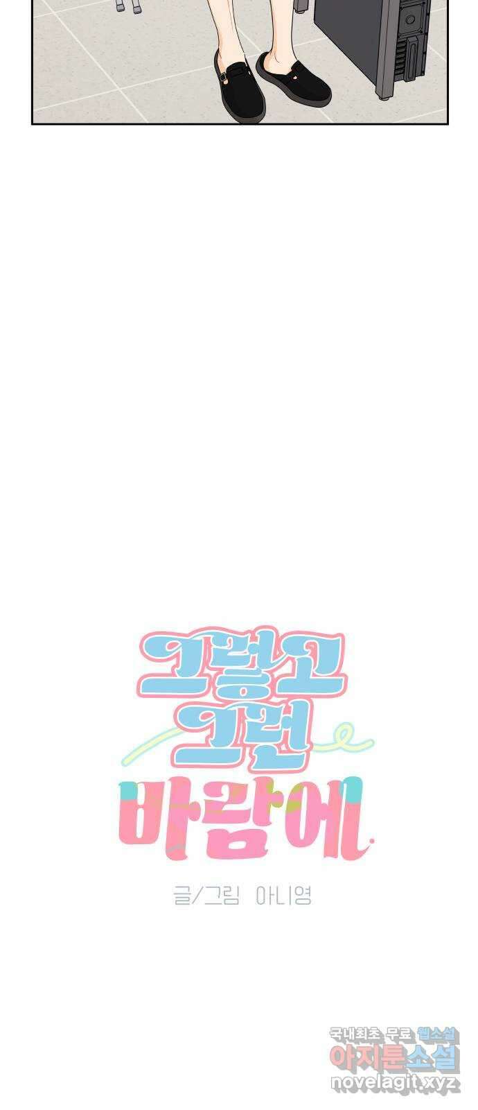 그렇고 그런 바람에 56화 4